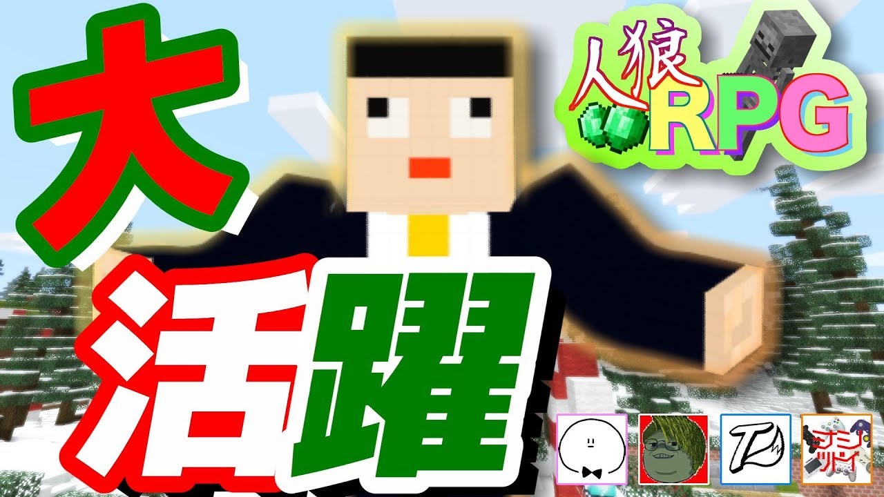 【コラボ】人狼RPGでまさかの大活躍!?クリスマス人狼RPG#2-前編[主役は我々だ!&ぴくとはうす&ワイテルズ&ミナミノツドイ]