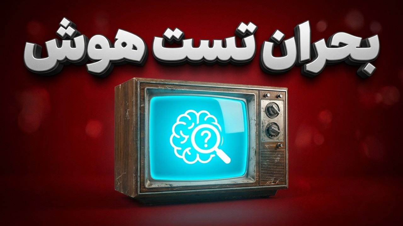 مشکل واقعی تست‌های هوش (IQ) که کسی به شما نمی‌گوید!