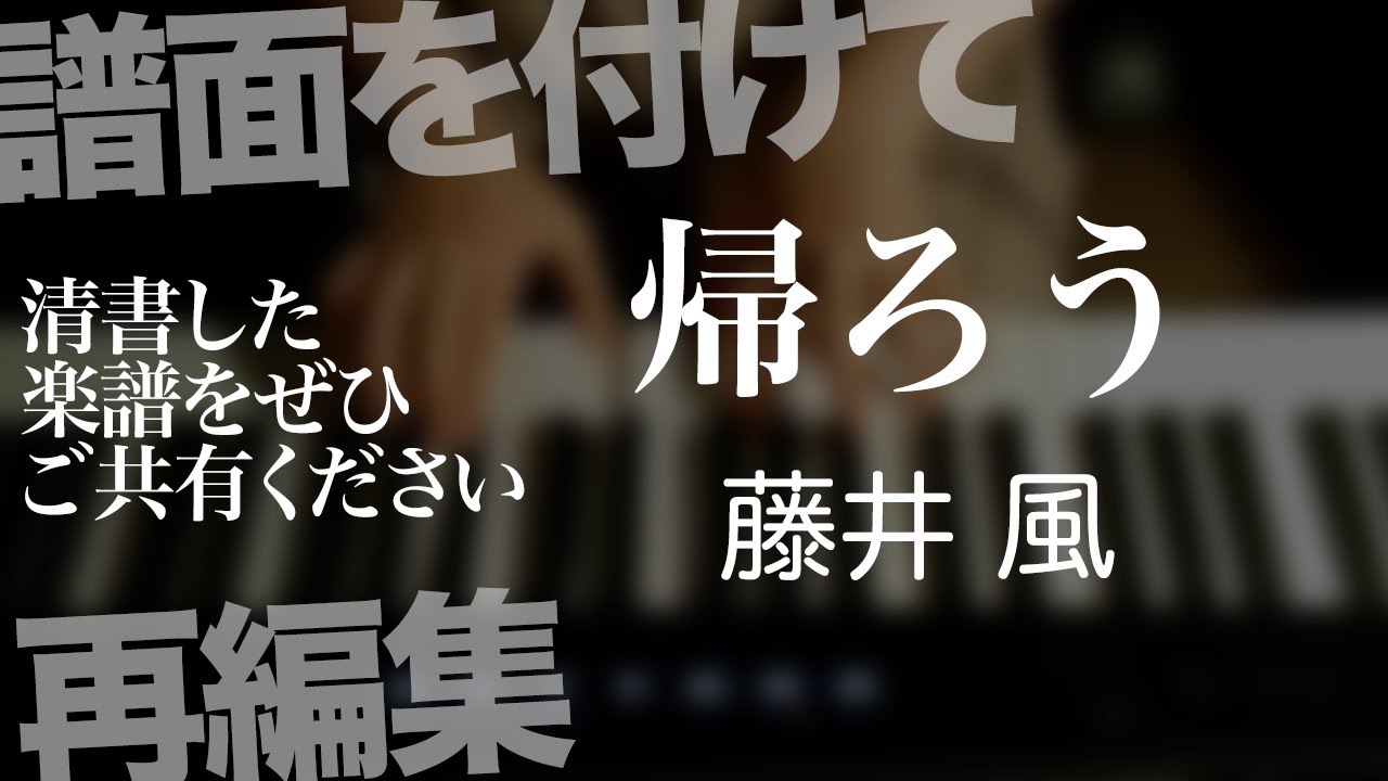 帰ろう/藤井風【譜面あり】【耳コピ】【弾いてみた】【ピアノ譜】