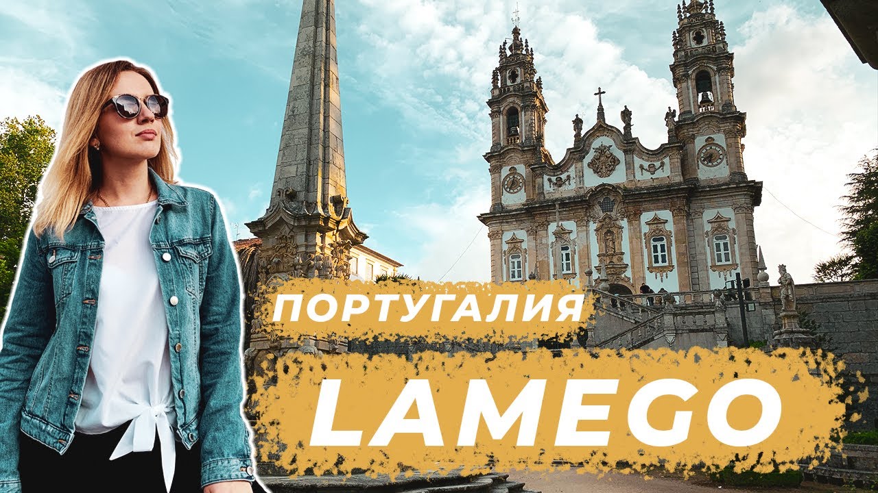 ЛАМЕГО - Культурное Наследие и Первый Король Португалии.