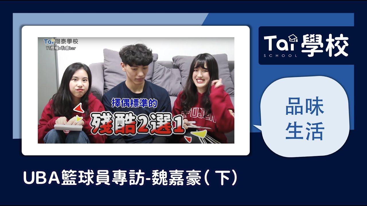 【品味生活】UBA籃球員專訪-魏嘉豪（下）｜第38集