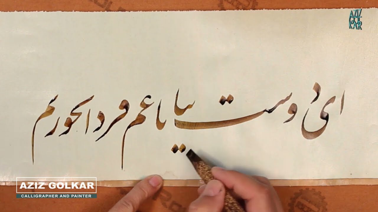خوشنویسی  ای دوست بیا تا غم فردانخوریم-Persian Calligraphy Lets's not worry about tommorow's sorrow