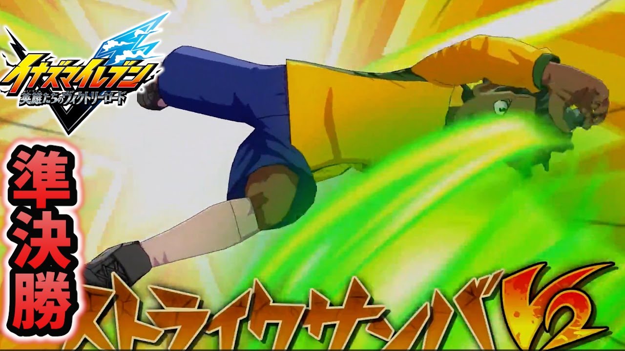 ブラジル代表が強すぎる...【イナズマイレブン英雄たちのヴィクトリーロード】クロニクルモード#32