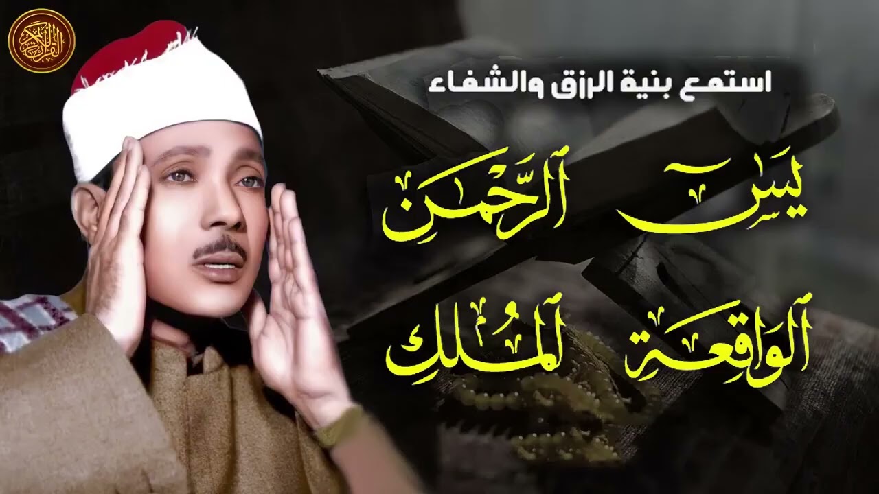 سورة يس، الرحمن، الواقعة، الملك تلاوة رائعة عبد الباسط عبد الصمد Sheikh Abdulbasit Abdussamad