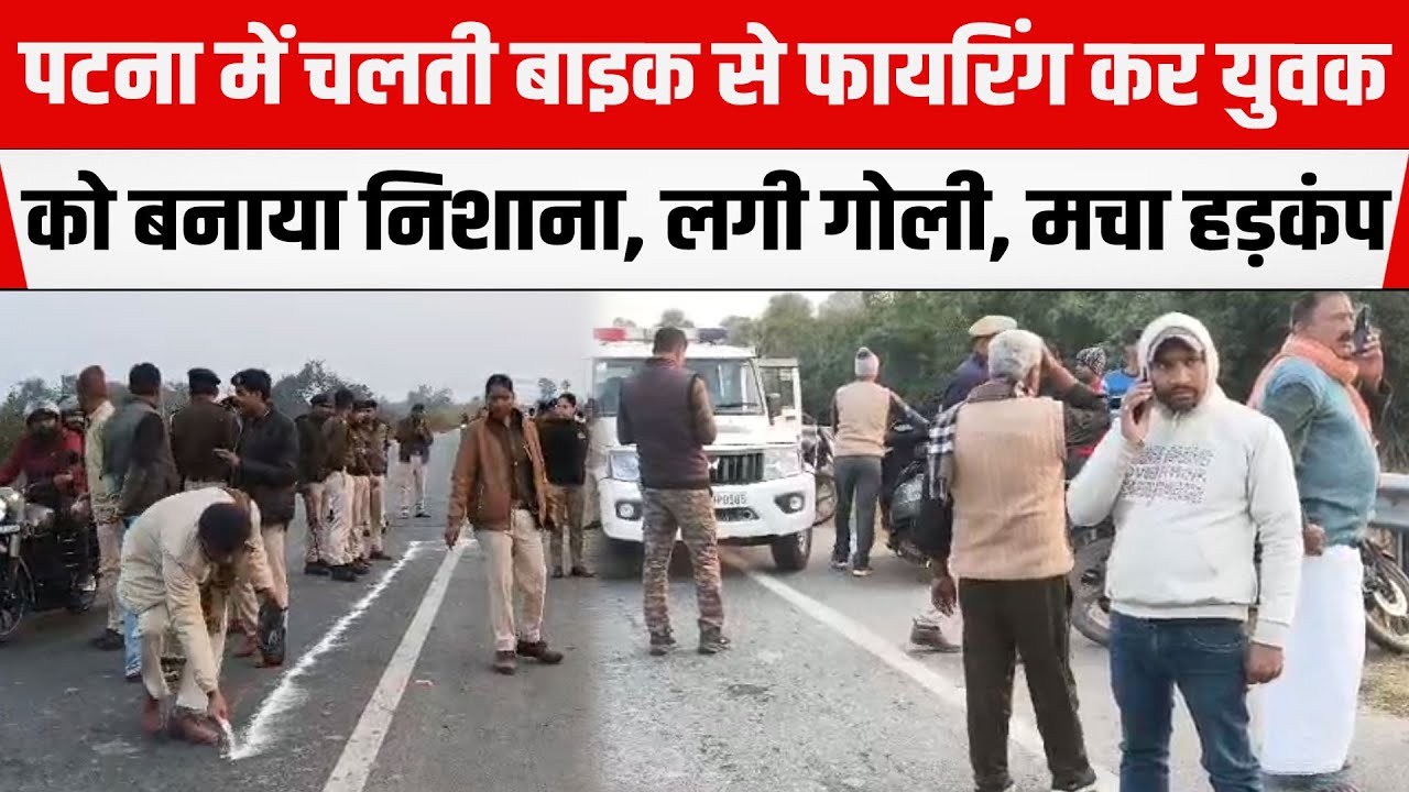 PATNA में चलती बाइक से फाय/रिंग कर युवक को बनाया निशाना, लगी गो/ली, मचा हड़कंप