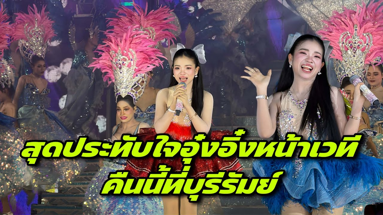 สุดประทับใจอุ๋งอิ๋งหน้าเวทีคืนนี้ที่บุรีรัมย์
