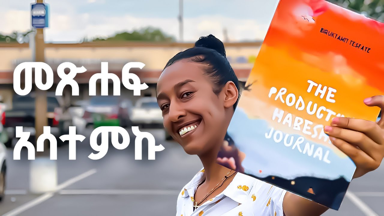 በ 23 አመቴ ያሳተምኩት journal📔 | ያሳተምኩበት ብቸኛ ምክኒያቴ! | አግዚህአብሔር አንዴት አንደረዳኝ! |