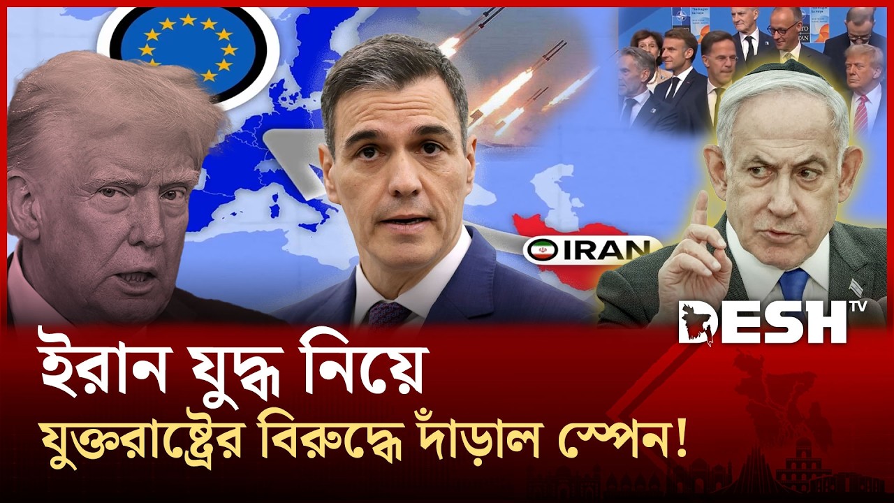 যুক্তরাষ্ট্রকে বুড়ো আঙ্গুল দেখাল স্পেন, ইরান হামলা নিয়ে ইউরোপে ফাটল! | Spain | USA | Desh TV