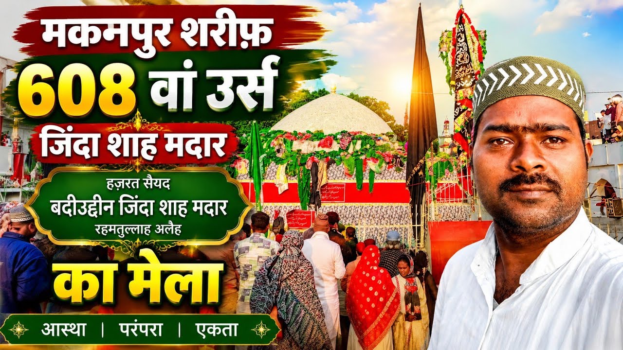 Makanpur Sharif | 608 वां उर्स जिंदा  शाह मदार | Hazrat Syed Badiuddin Zinda Shah Madar | Ka Mela