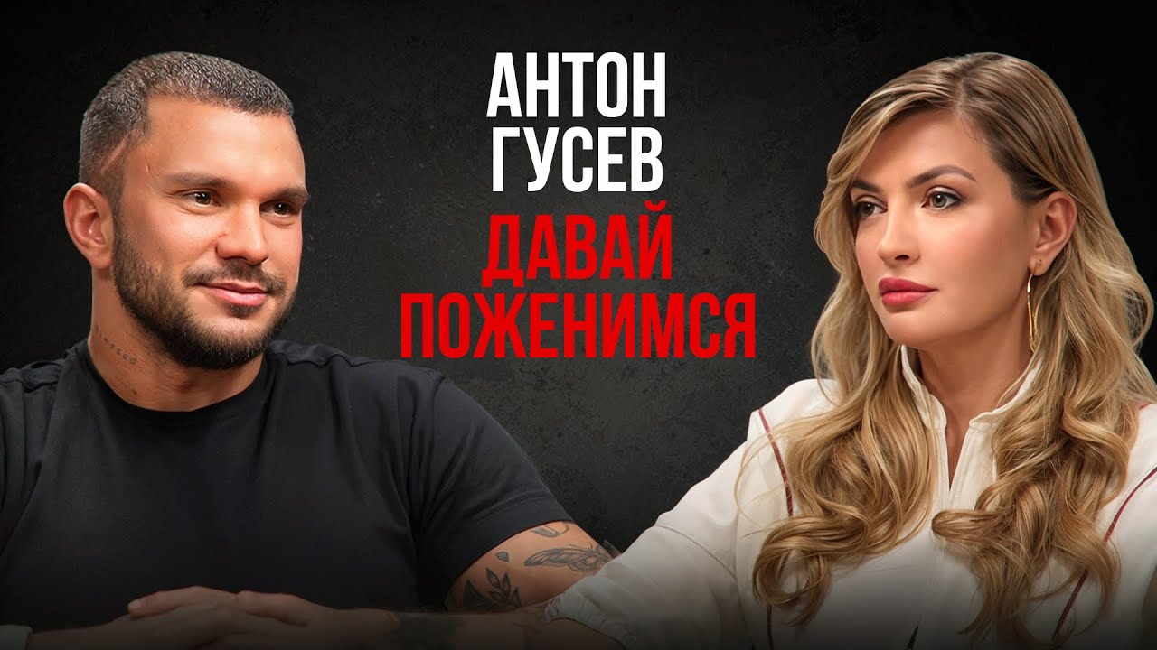 Антон Гусев-откровенно о бывших и будущих жёнах, переосмыслении жизни и поиске настоящей любви