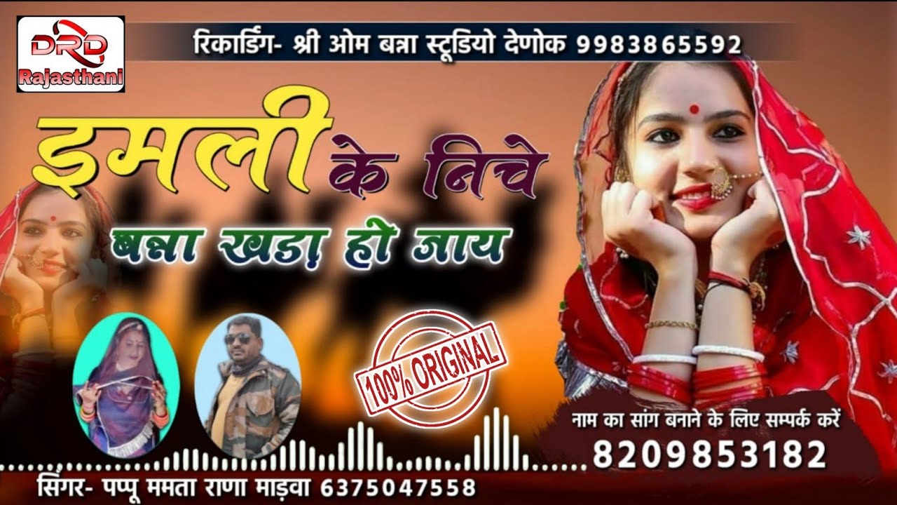 इमली के निचे बन्ना खड़ा हो जाय 2023 by पप्पू ममता राणा माड़वा imli ke niche Pappu mamta rana marwa