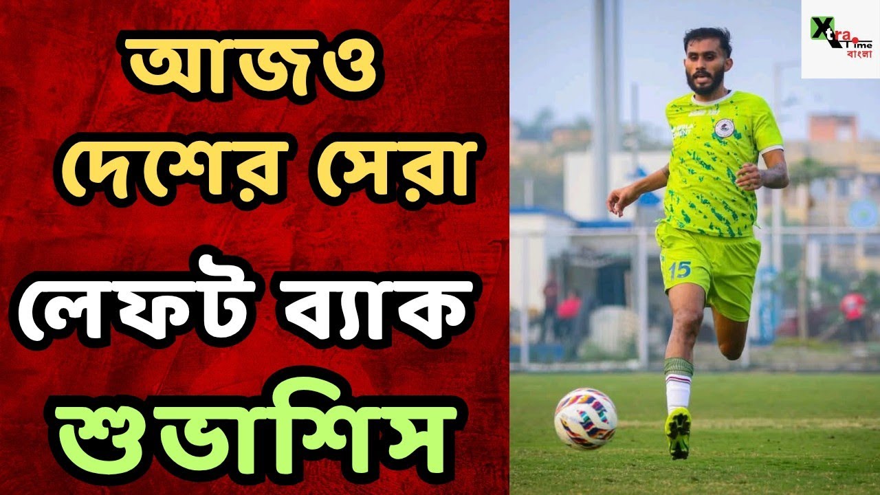 Mohun Bagan দল নির্বাচন যতই কঠিন হোক Subhashis Bose কনর্ফাম! আগুন আলোচনা 