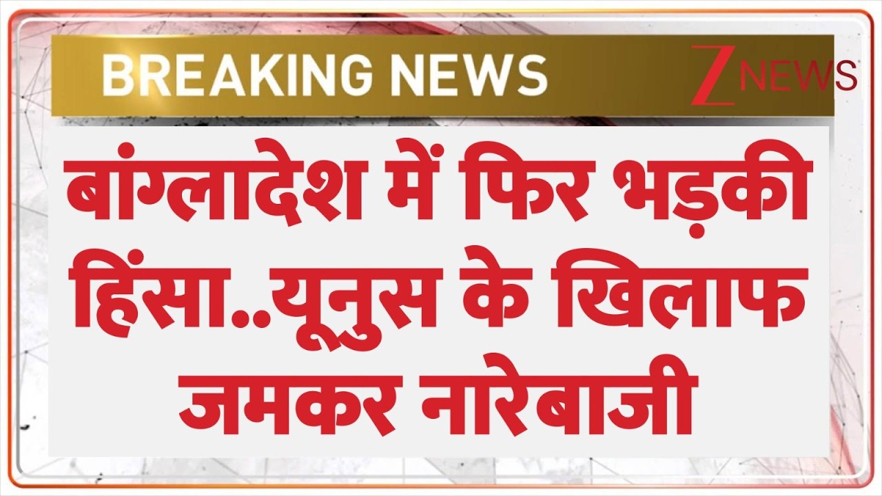 Bangladesh में फिर भड़की हिंसा..यूनुस के खिलाफ जमकर नारेबाजी I Breaking I ZEE News