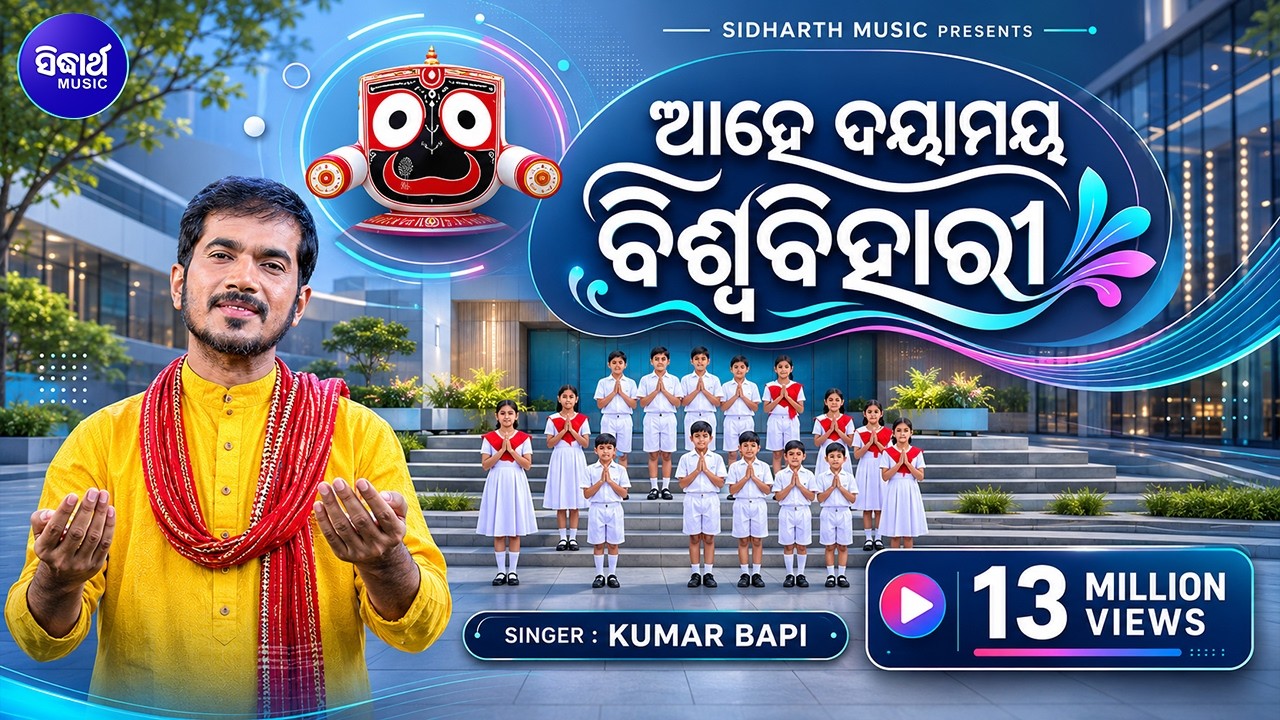 Ahe Daya Maya Biswa Bihari - Morning Prayer -  ଆହେ ଦୟାମୟ ବିଶ୍ୱ ବିହାରୀ | Kumar Bapi | Sidharth Bhakti