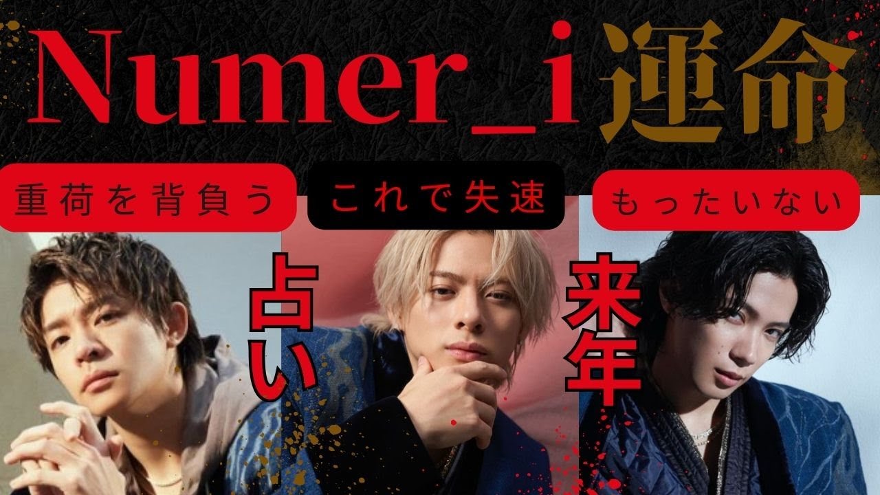 占い【Number_i】これを止めないと失敗する。とんでもない運命が発覚。来年の運勢は？【ナンバーアイ・元KING & PRINCE】平野紫耀・岸優太・神宮寺勇太・TOBE