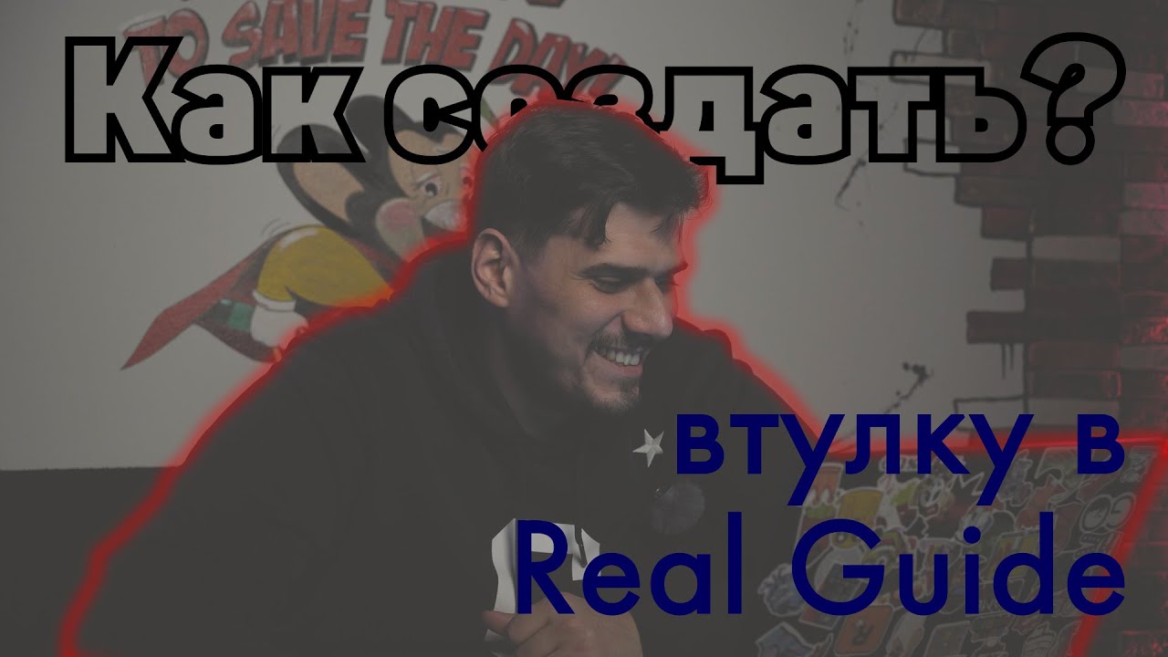 Создаём втулку в Real Guide!