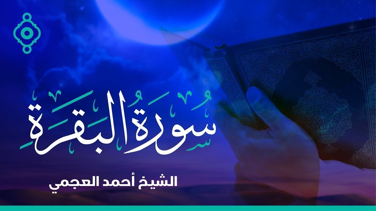 Surah Al Baqara - Ahmed Al Ajmi - سورة البقرة أحمد العجمي