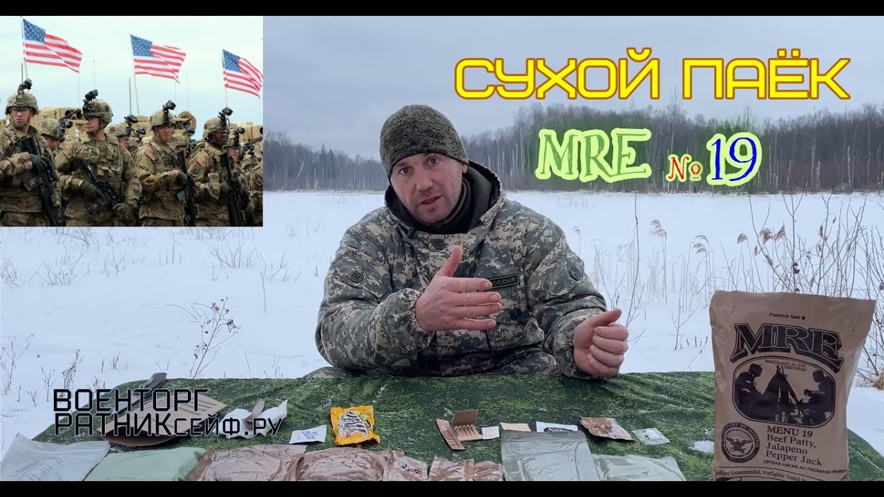 ОБЗОР СУХОЙ ПАЁК =США АРМИИ= MRE на 1 приём меню №19