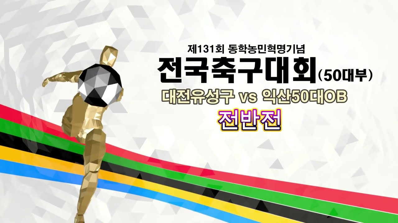 익산50대OB vs 대전유성구 전반전/제131주년 동학농민혁명기념 전국축구대회 50대부