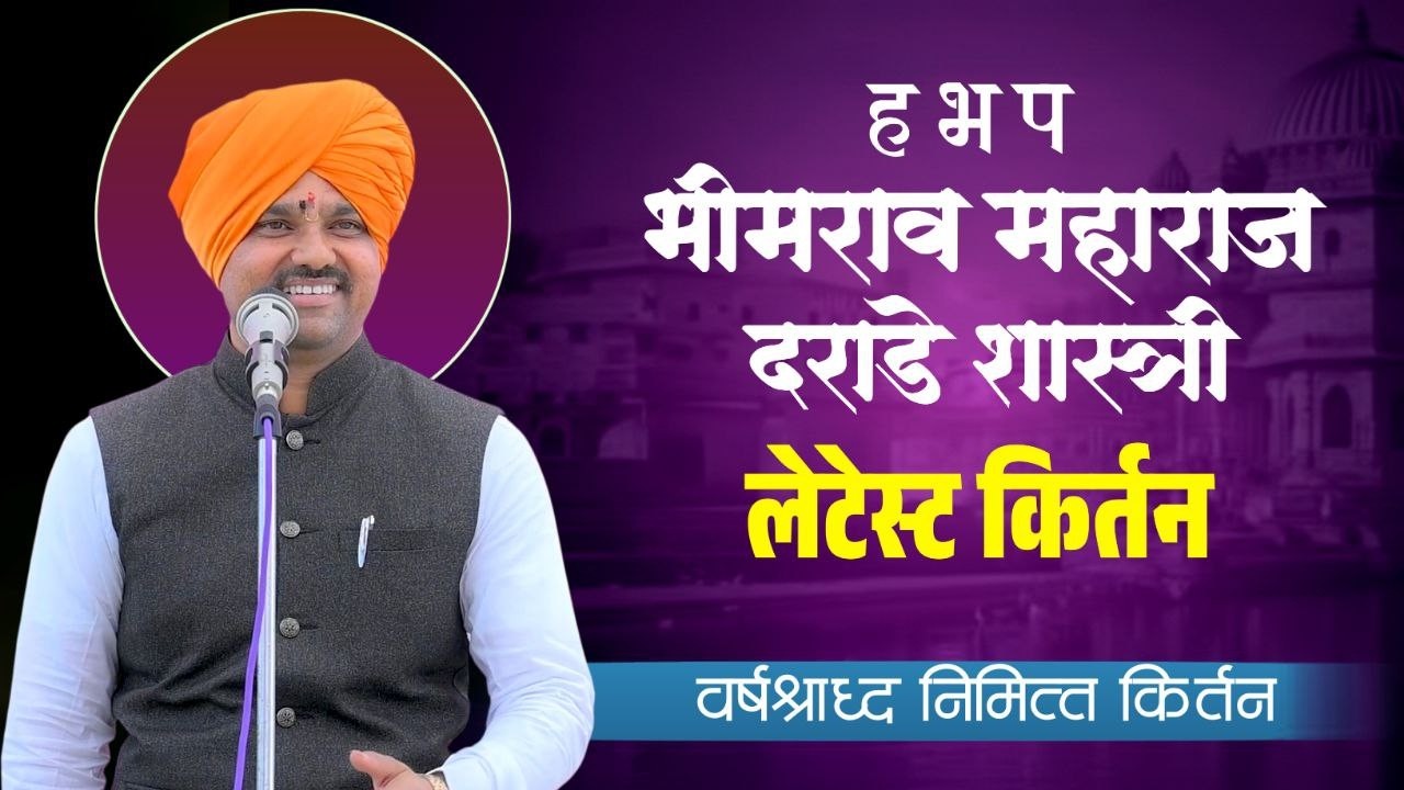ह भ प भीमराव महाराज दराडे शास्त्री यांचे लेटेस्ट किर्तन | bhimrav maharaj darade