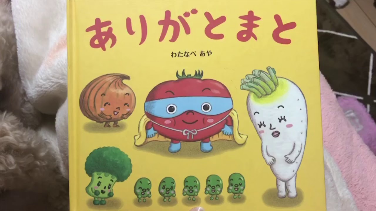 ありがとまと読み聞かせ
