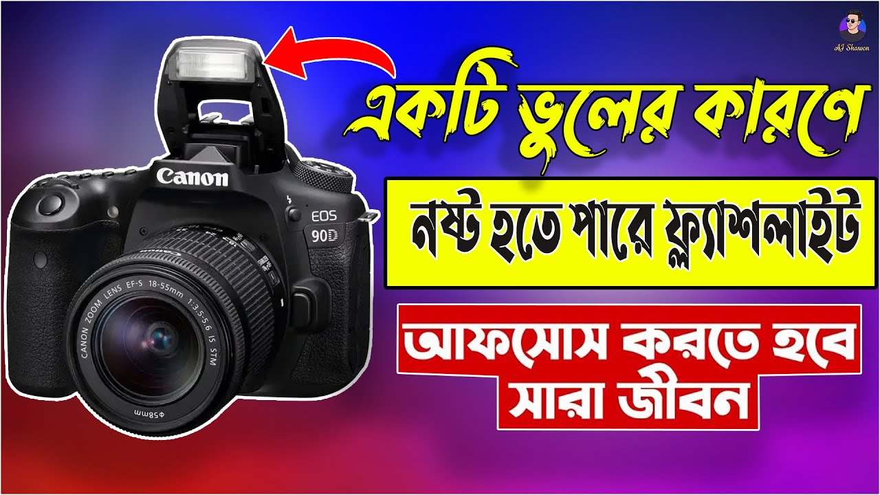 DSLR Flashlight সমস্যার চিরস্থায়ী সমাধান এই ভিডিওতে | How to fix DSLR camera flash not  working
