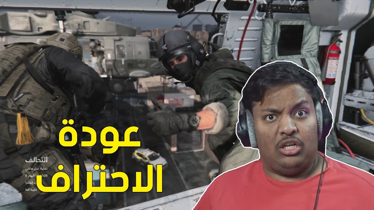مودرن وارفير : عودة الاحتراف ! 😆 | Modern Warfare