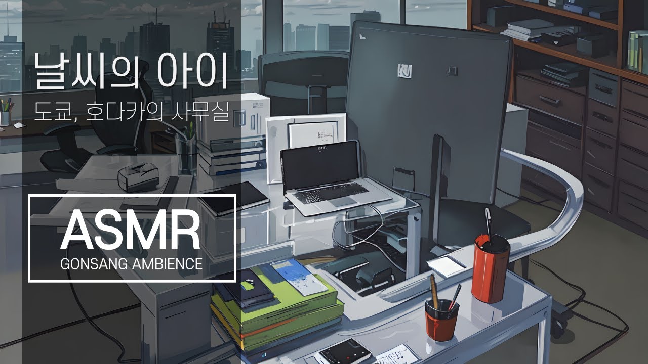 [ASMR🎧] 날씨의아이ㅣ비오는날,호다카 도쿄사무실ㅣWEATHERING WITH YOUㅣ생활소음ㅣHodaka's Tokyo Officeㅣ도시소음, 비소리
