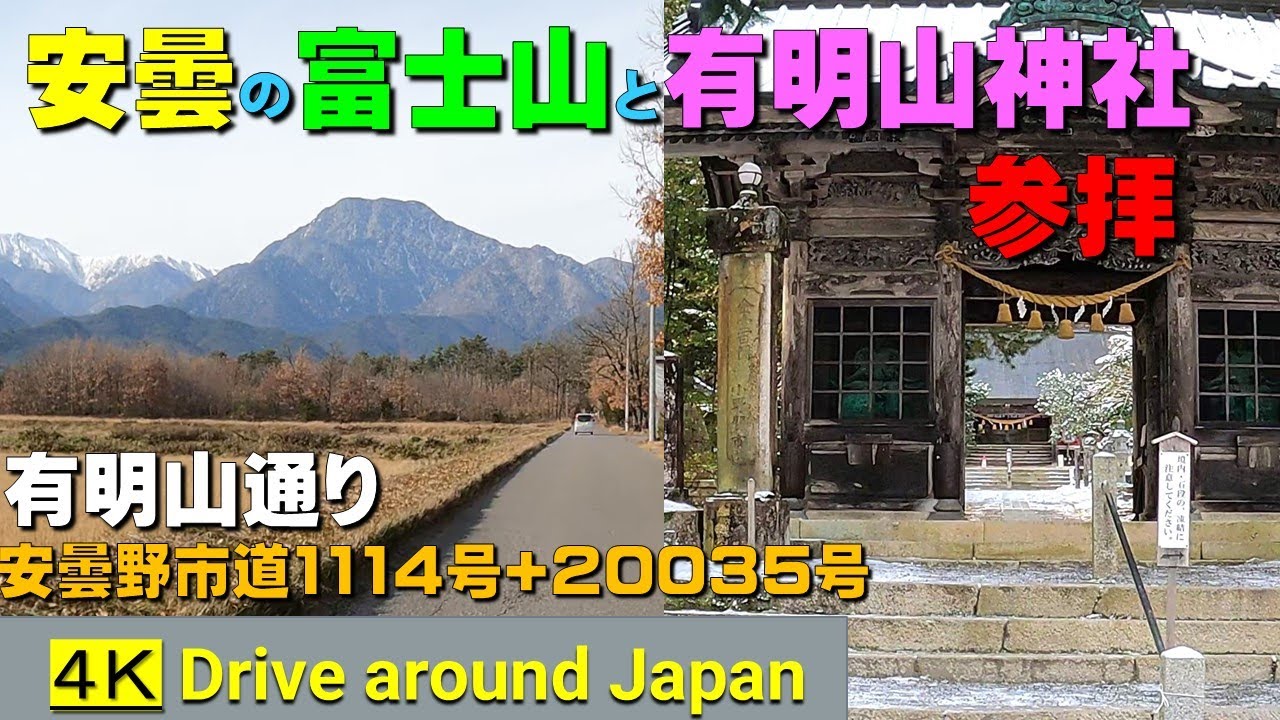 安曇富士眺望と有明山神社参拝◆冬はなお一層に凛とした雰囲気に包まれています。◆安曇野市道1114号＋20035号◆