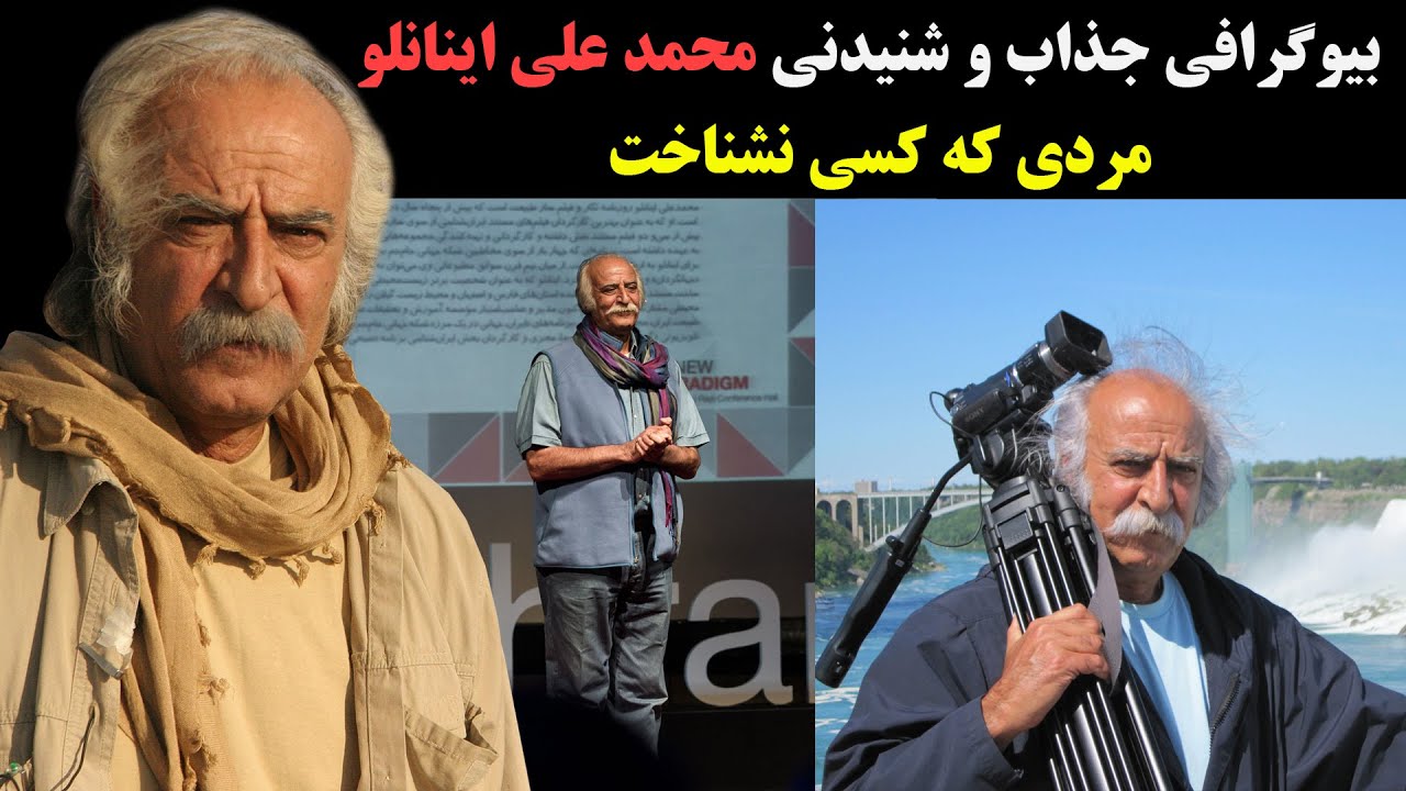 بیوگرافی جذاب و شنیدنی محمد علی اینانلو مردی که کسی نشناخت
