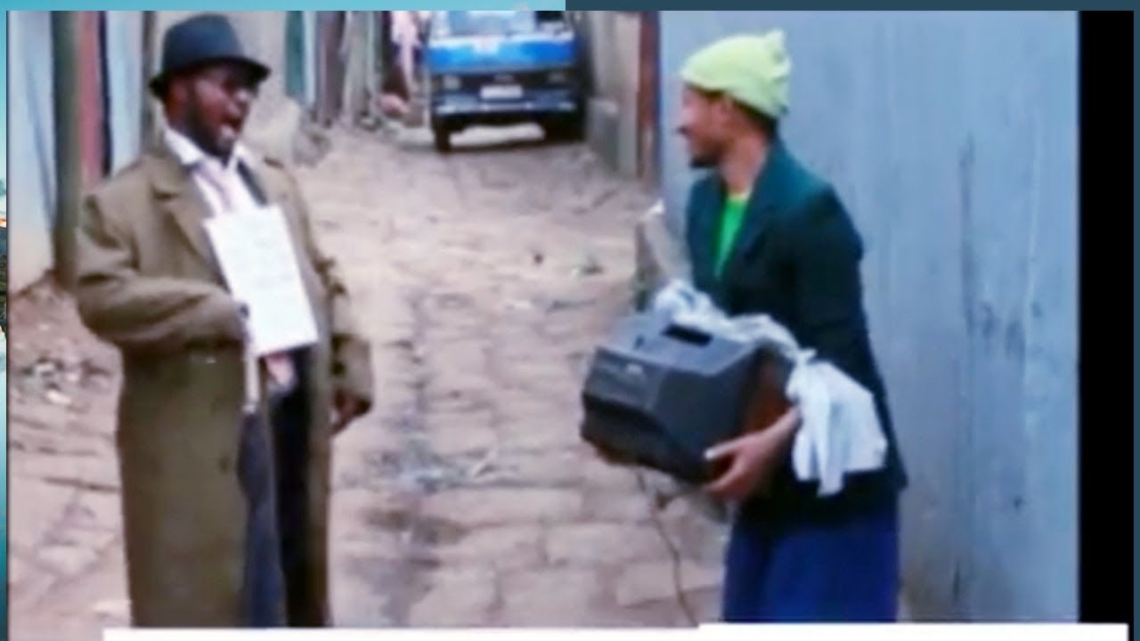 ክፉ አመል መሳቅ ብቻ ነው Ethiopian comedy