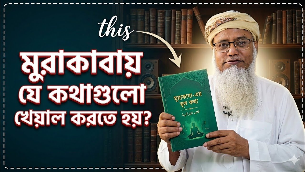 মুরাকাবায় যে কথাগুলো খেয়াল করতে হয়?