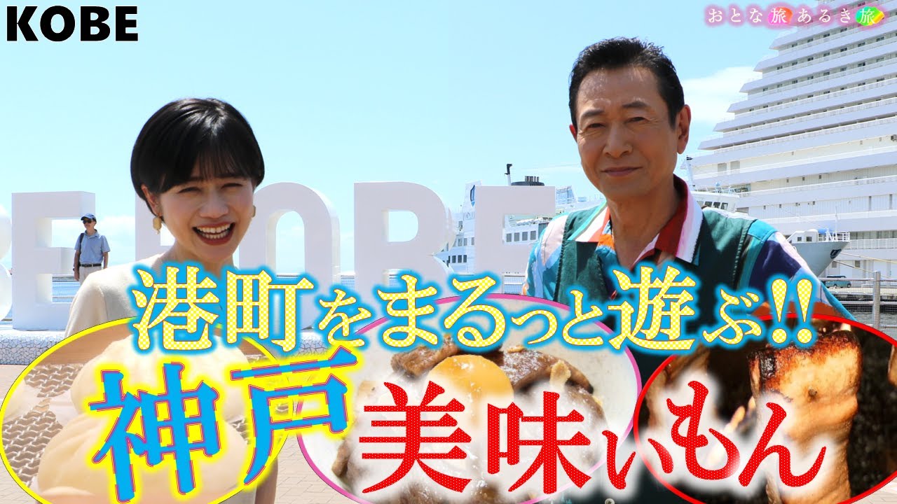 【南京町豚まん・路地裏焼肉】「神戸」をまるっと遊ぶ‼港町の美味いもん巡り‼ #おとな旅あるき旅  #traveljapan #kobe  #三田村邦彦 #斉藤雪乃  #神戸  #路地裏  #南京町