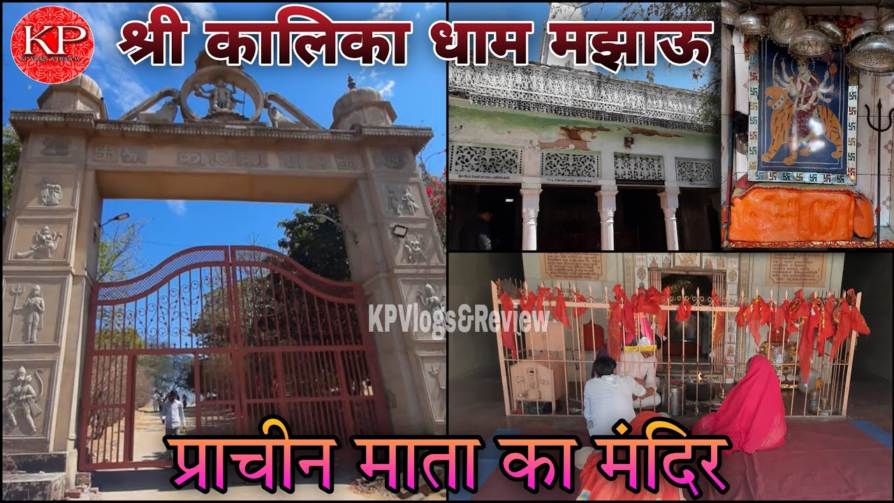 Kalika Mata Mandir Majhau| कुलदेवी माता मंदिर| प्राचीन माता का मंदिर| स्वयं विराजमान हुई यहाँ माता |