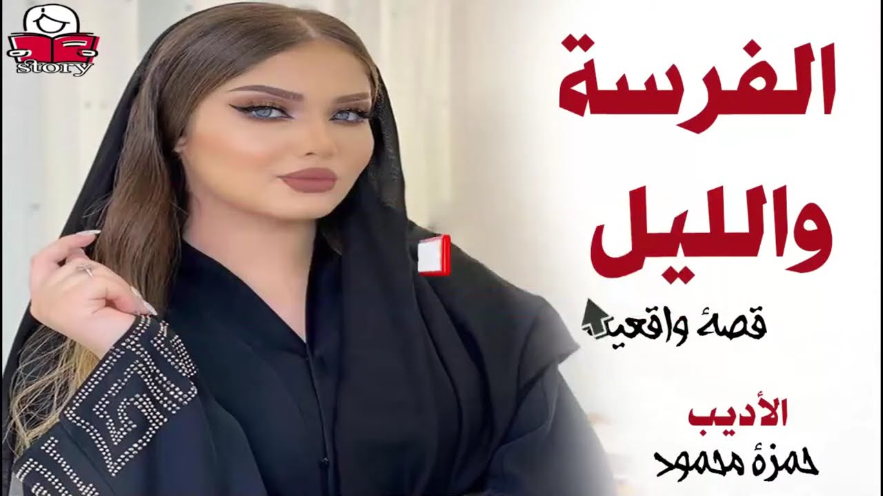 الفرسة والليل  ..
