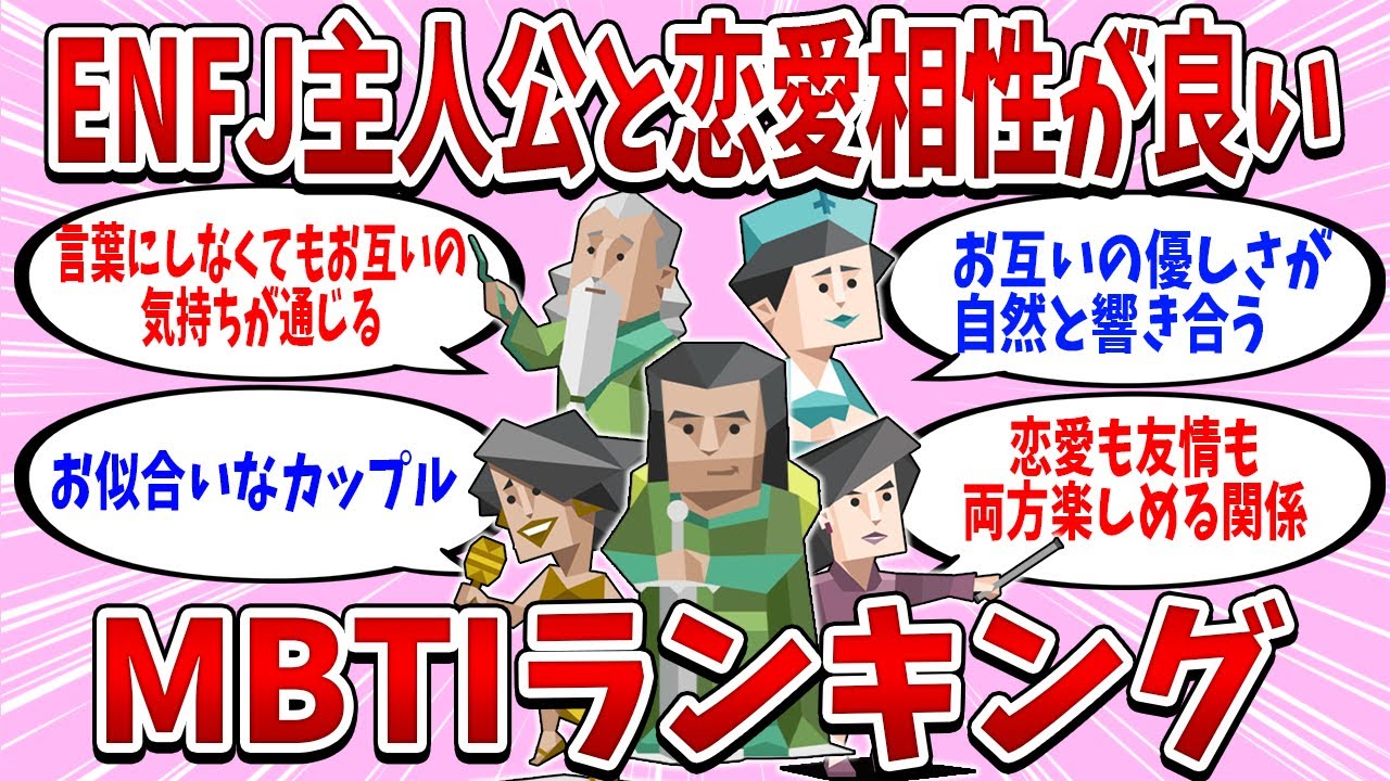 ENFJ(主人公)と恋愛で相性の良いMBTIランキング【MBTI診断】