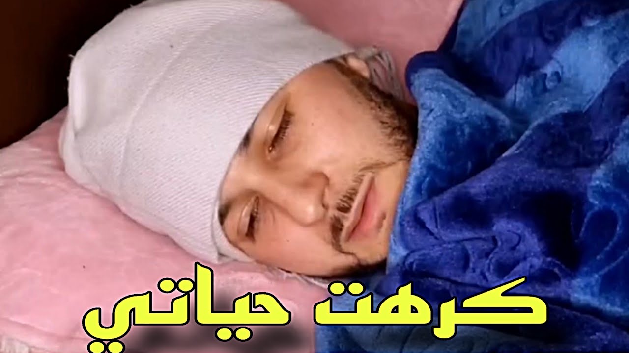 بسبب المرض ديالي كرهت حياتي ..😔
