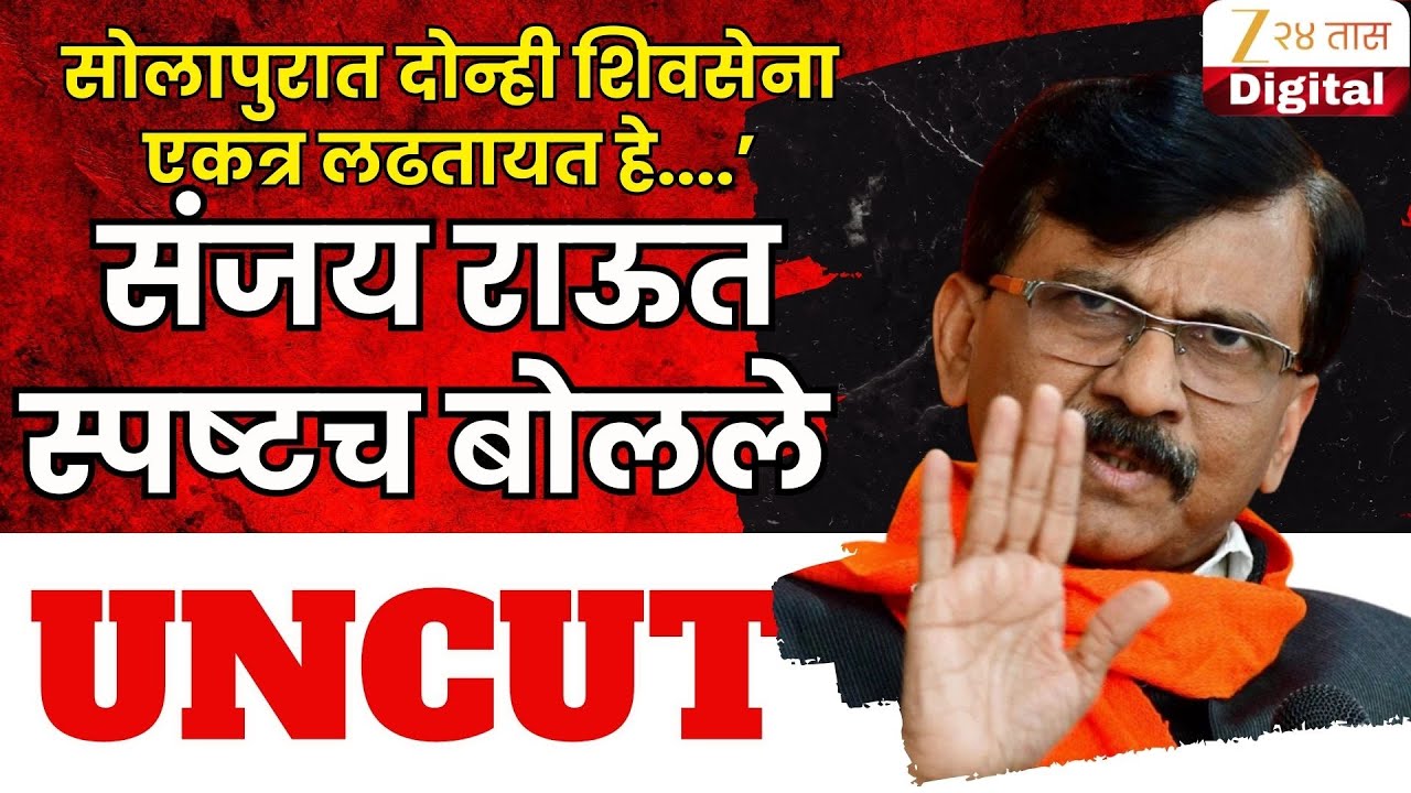 MP Sanjay Raut Uncut |  दोन्ही राष्ट्रवादी पुन्हा एकत्र येणार? संजय राऊतांचे मोठं सूचक विधान