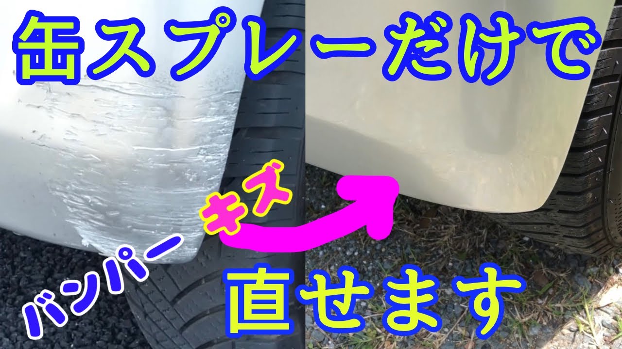 【バンパーDIY補修】市販の缶スプレーでここまで直せます。