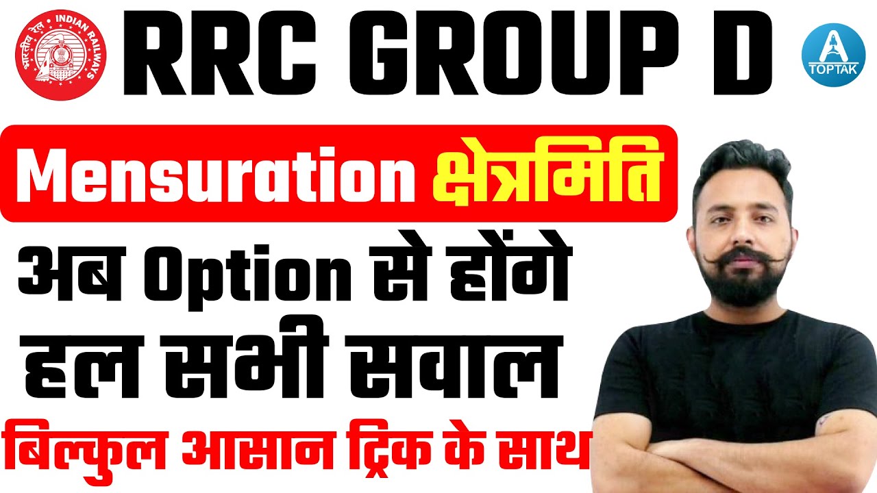 🔥🔥RRC Group D Math | Mensuration (क्षेत्रमिति) | अब Option से होंगे हल सभी सवाल | By Rahul Sir