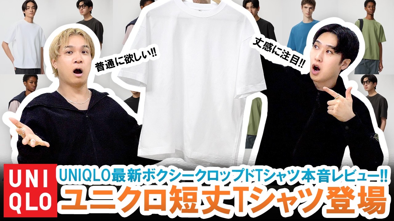 【UNIQLO】ユニクロ短丈Tシャツが最高すぎる!?話題のコスパ最強Tシャツを本音レビュー!!【マストバイ】
