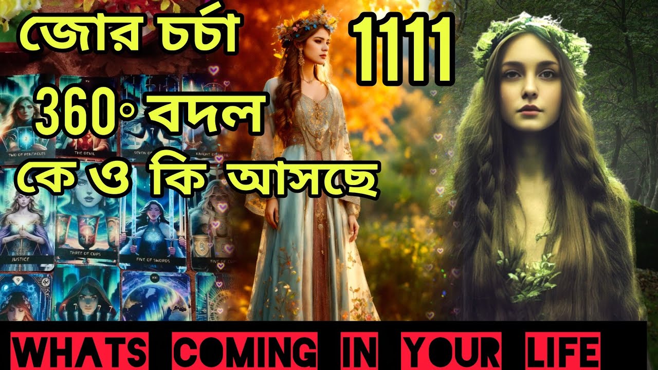 জোরদার ব্যাপার নিমেষে বদলাচ্ছে তোমার জীবন😍 কে ও কি আসছে..। Bengali Love Reading #tarotreading #tarot