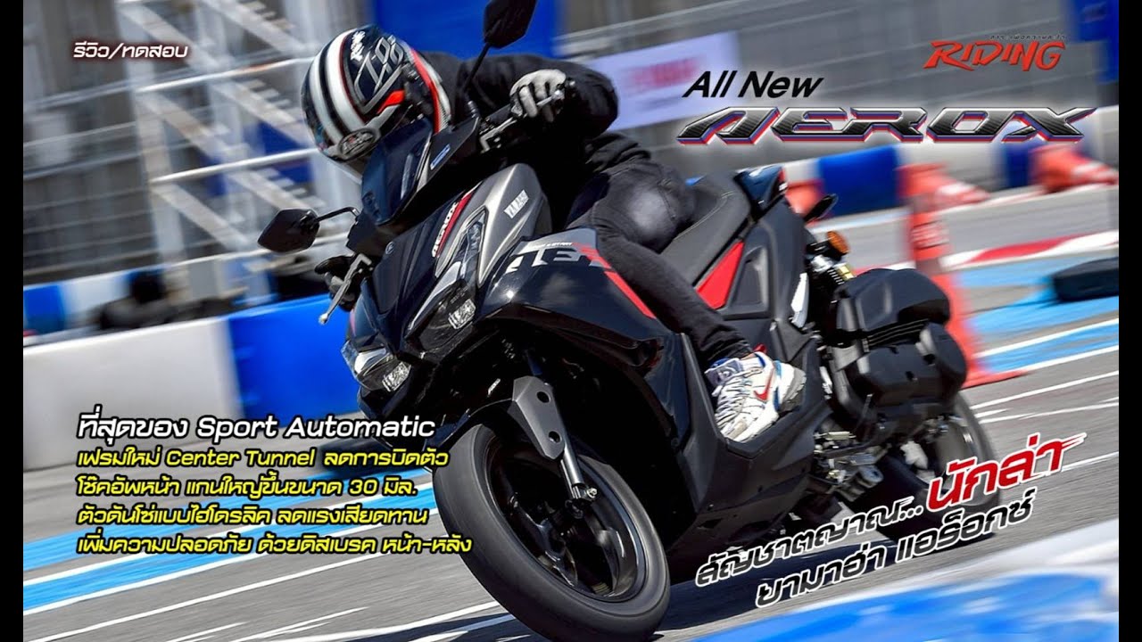 All New Yamaha AEROX ที่สุดของ Supersport Scooter แรงได้ใจ พร้อมดีไซน์ใหม่โฉบเฉี่ยวดุดัน