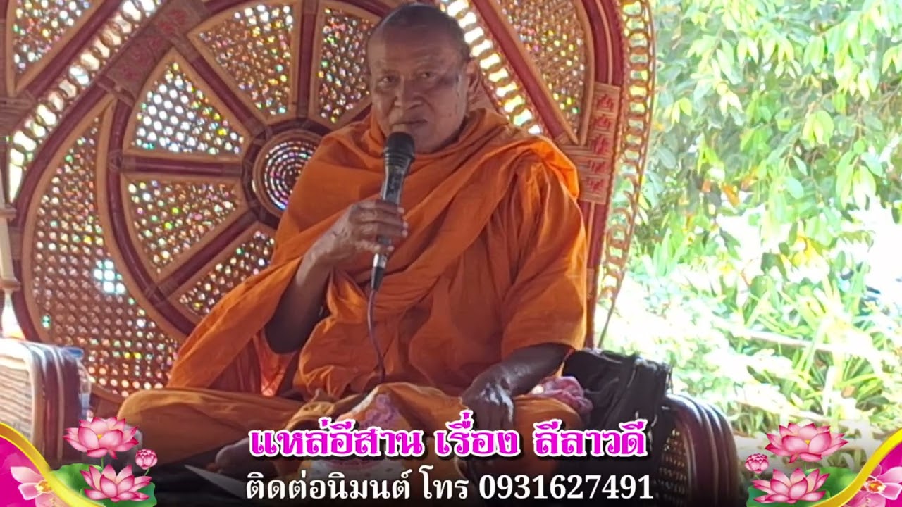 เทศน์แหล่อีสาน ลีลาวดี #วาทะธรรมเสียงทอง 