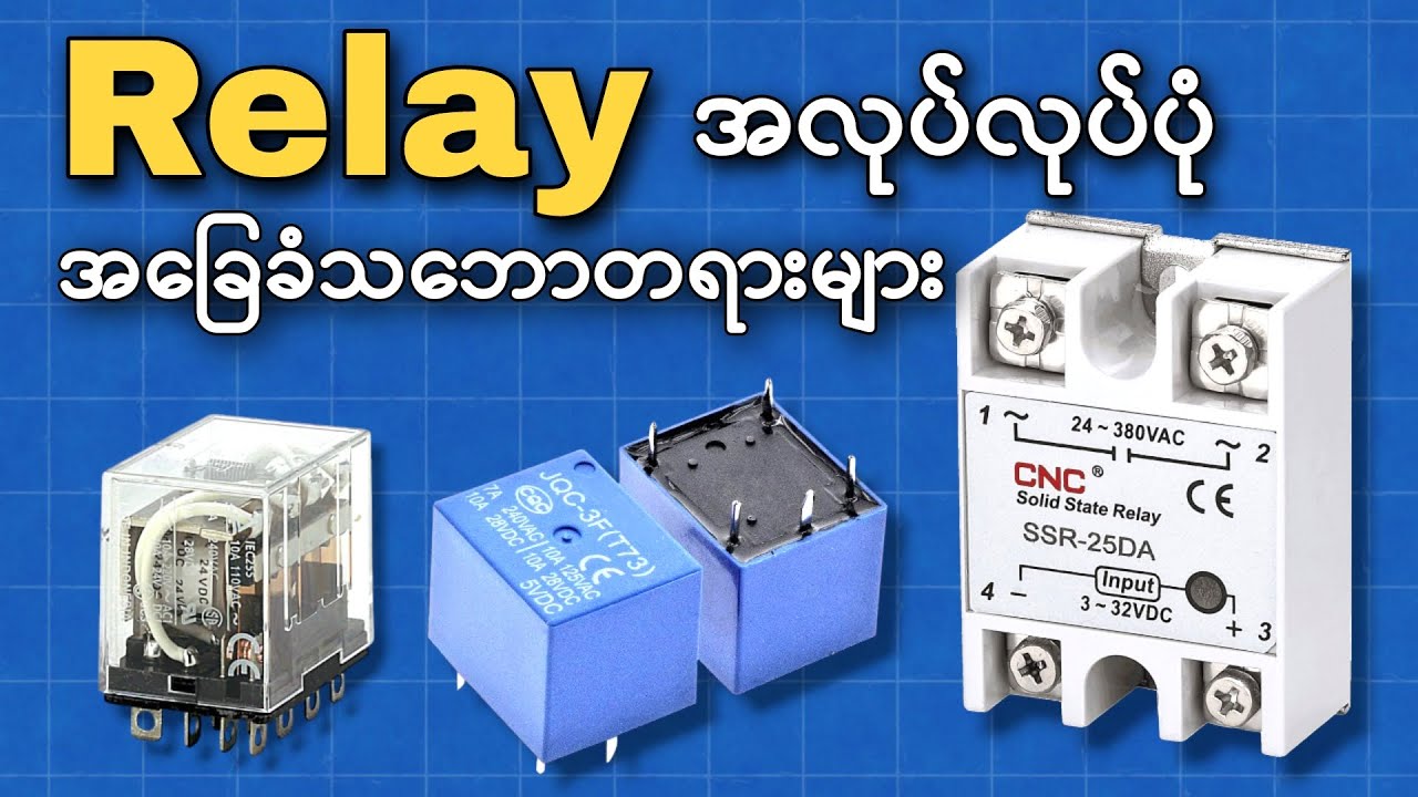 Relay အလုပ်လုပ်ပုံ အခြေခံသဘောတရား ၊ အမျိုးအစားများ ၊ What is Relay,  How does Relay work