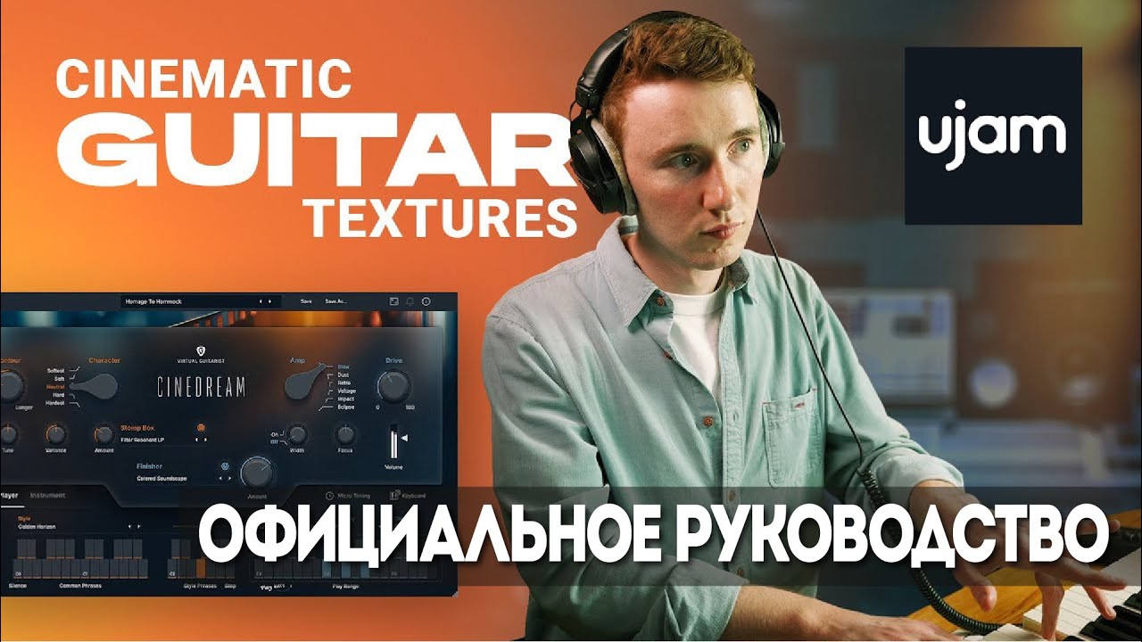Virtual Guitarist CINEDREAM - Официальное руководство | ujam Instruments