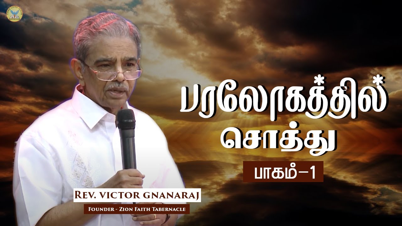 பரலோக வழி வழி சொத்து பாகம் -1 | Rev . Victor Gnanaraj | Tamil Christian Special Message | ZFT Church