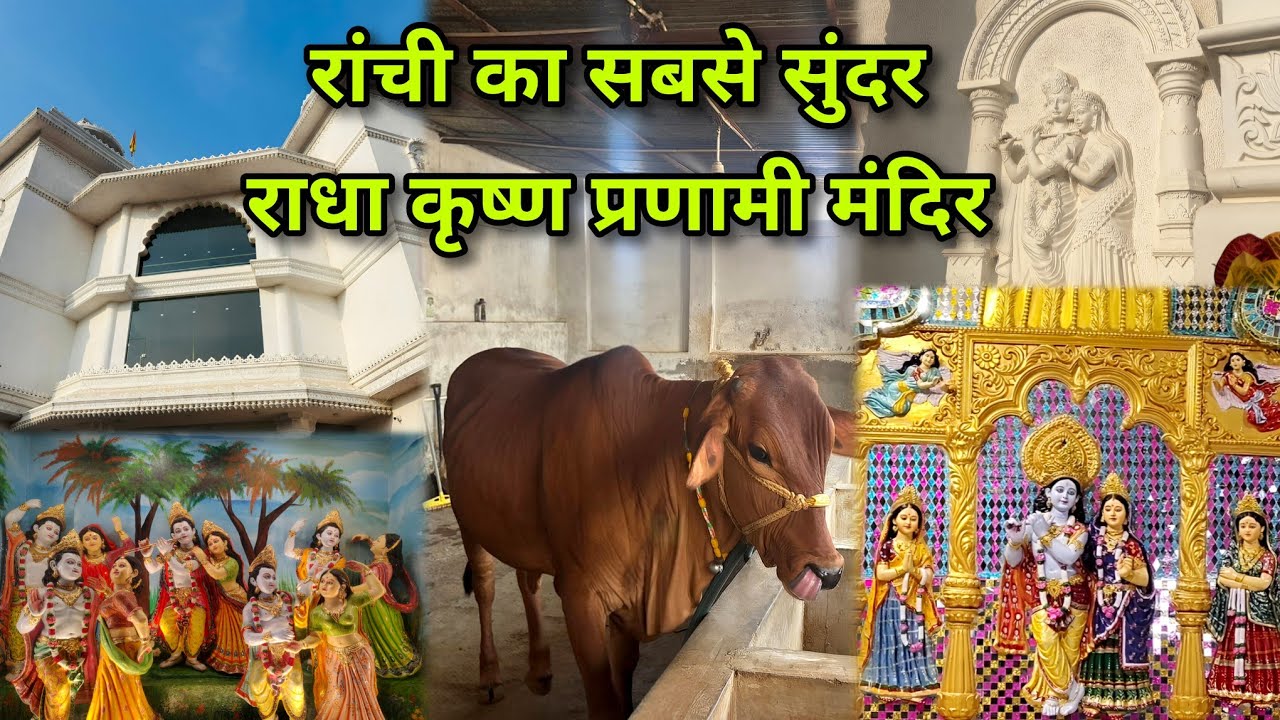 रांची का सबके सुंदर राधा कृष्ण मंदिर🛕| Radha Krishna Mandir Pundag Ranchi | Ranchi Ka Prem Mandir🙏