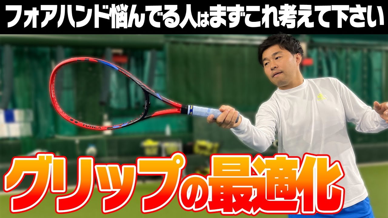 【上達できるテニス動画】改善率ほぼ100%の絶対に良くなるフォアハンドグリップの最適化！グリップを変えるだけで驚くほどストロークは安定します〈ぬいさんぽテニス（Tennis）〉