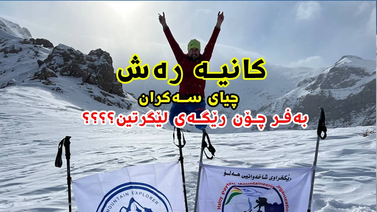 بەرنامەی لوتکە 27 / گەشتی شاخەوانی - کانیە رەش - چیای سەکران